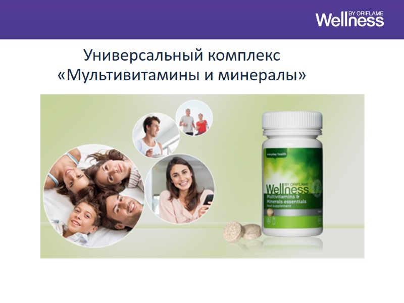 Универсальный комплекс  «Мультивитамины и минералы»